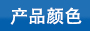 可松式尼龍?jiān)鷰Мa(chǎn)品顏色分類(lèi)