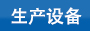 扎帶的生產設備